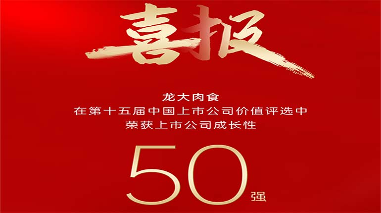 3499拉斯维加斯肉食在第十五届中国上市公司价值评比中荣获上市公司成长性50强奖项