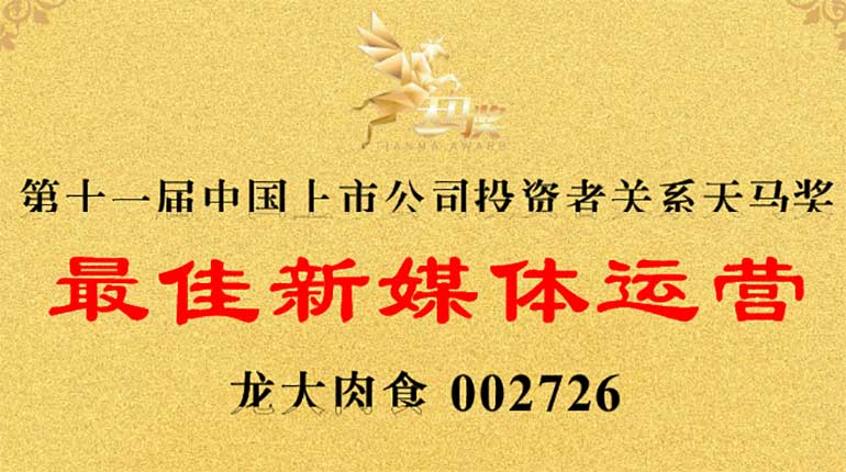 3499拉斯维加斯肉食荣膺第11届天马奖——“最佳新媒体运营”