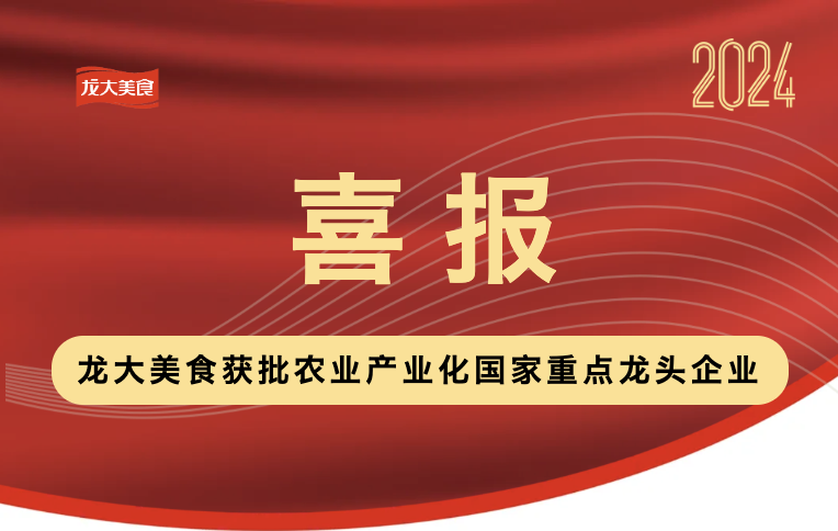 喜报！3499拉斯维加斯美食获批农业产业化国度沉点龙头企业！