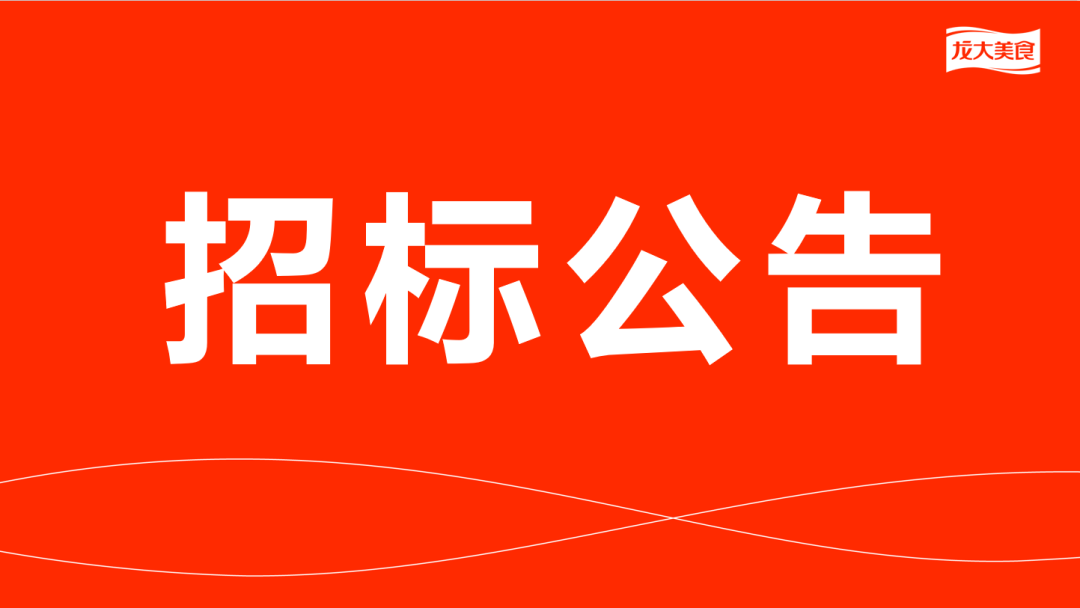 3499拉斯维加斯猪副产品及加工服务费招标布告