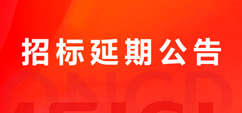 关于3499拉斯维加斯猪副产品及加工服务费招标延期布告