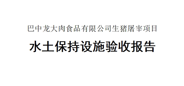 【巴中3499拉斯维加斯肉食品有限公司生猪屠宰项目】水土维持设施验收汇报