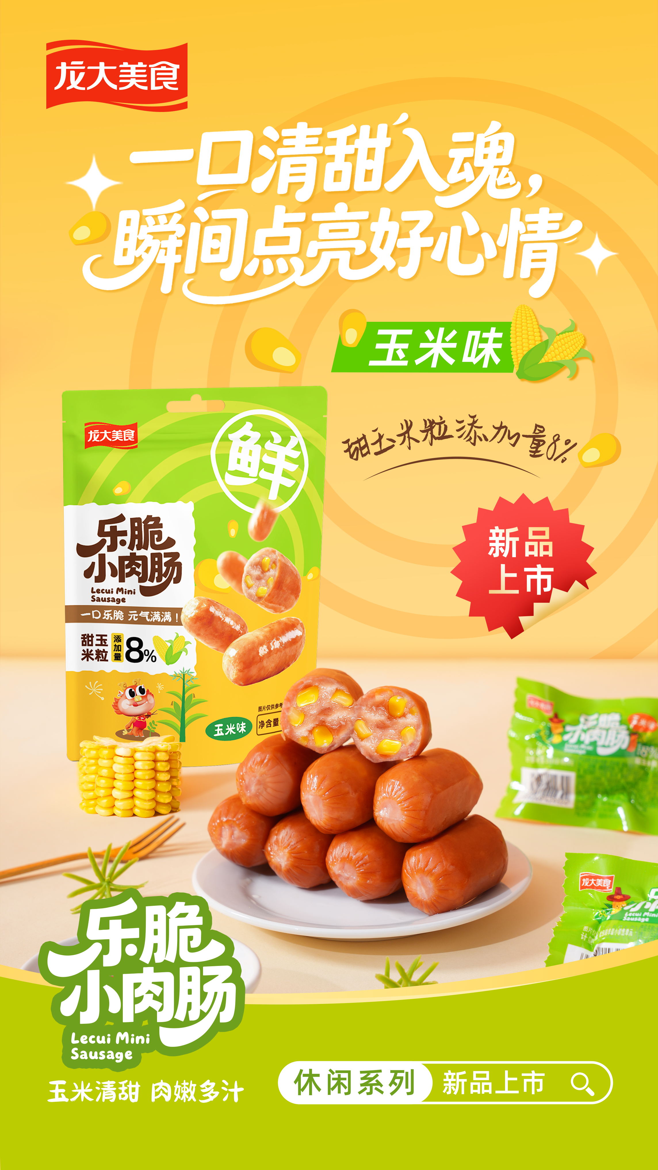 乐脆幼肉肠-玉米味_看图王.jpg