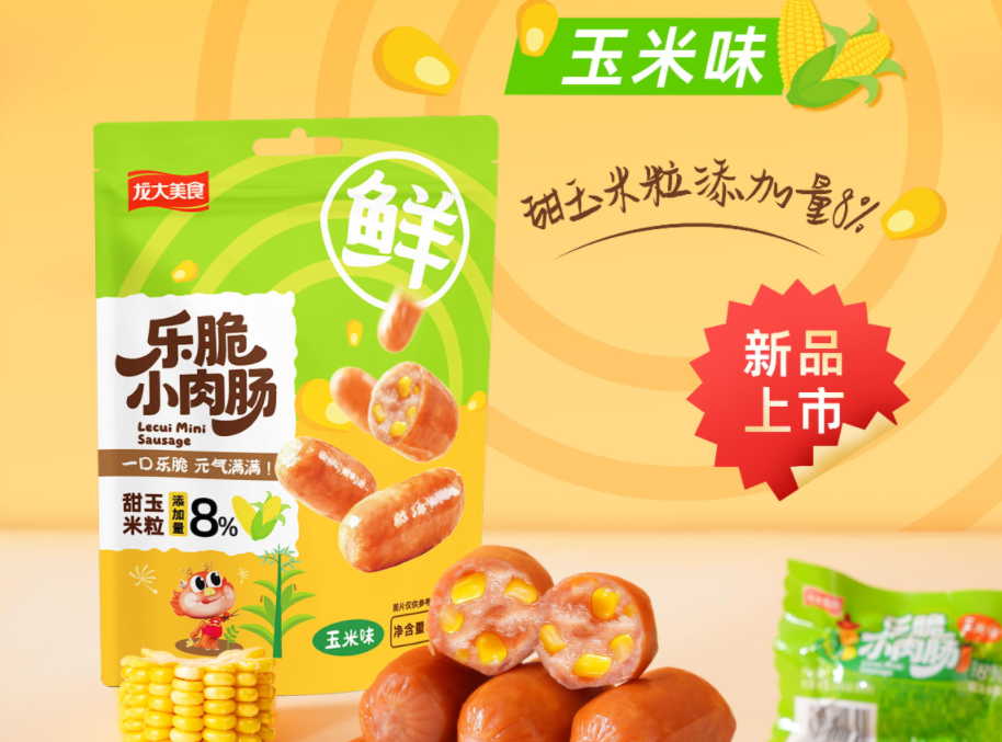 新品上市｜乐脆幼肉肠（玉米味）：一口清甜入魂，瞬间点亮好表情